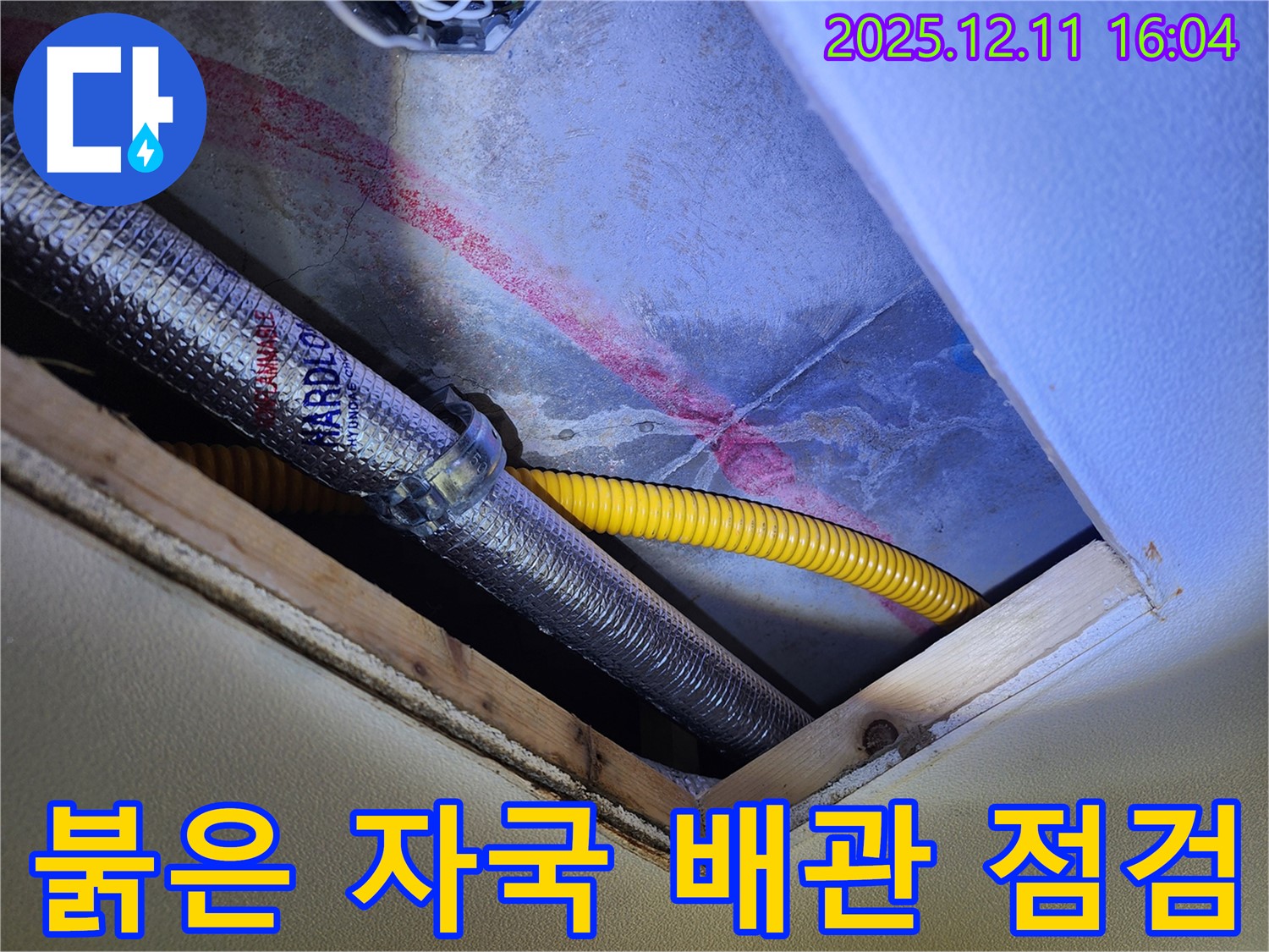 남궁리 천장 누수 - 붉은 자국과 배관 상태 꼼꼼 점검