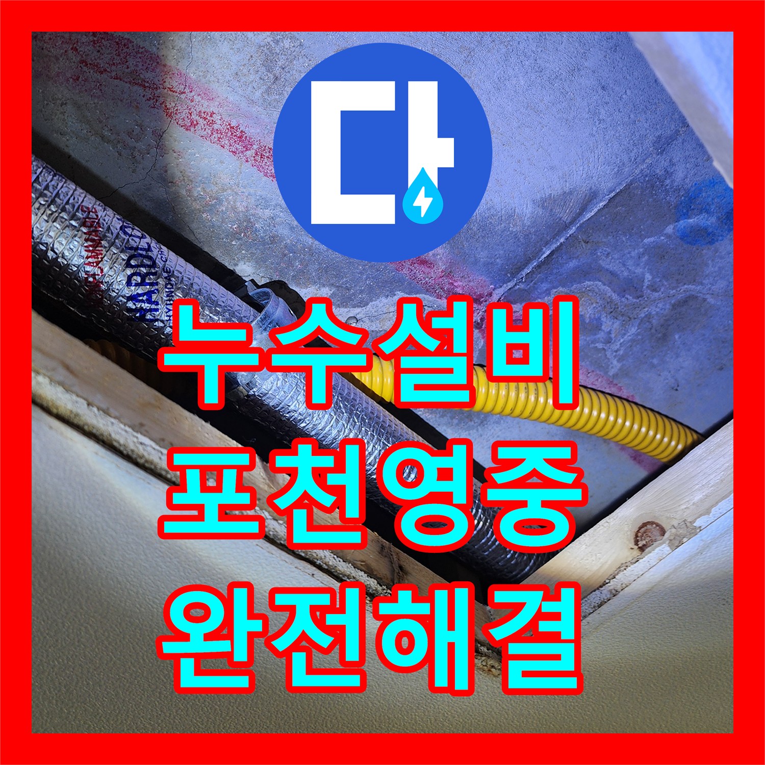 누수설비 싱크대 하단 분배기 인근 매립 배관 누수를 해결한 사례 경기도 포천시 영중면