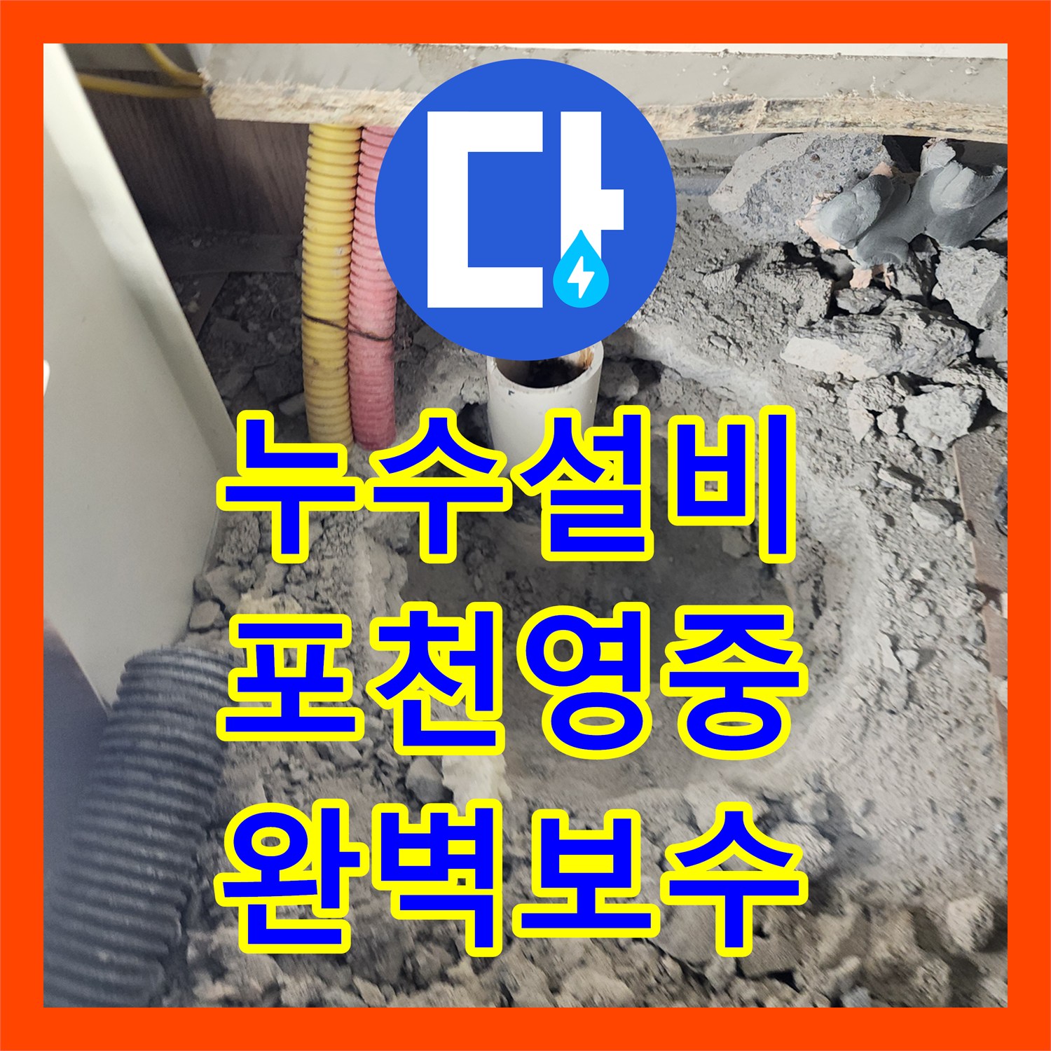 누수설비 싱크대 하부 매립 배관 압력 손실 확인 및 부분 교체 공사 포천시 영중면