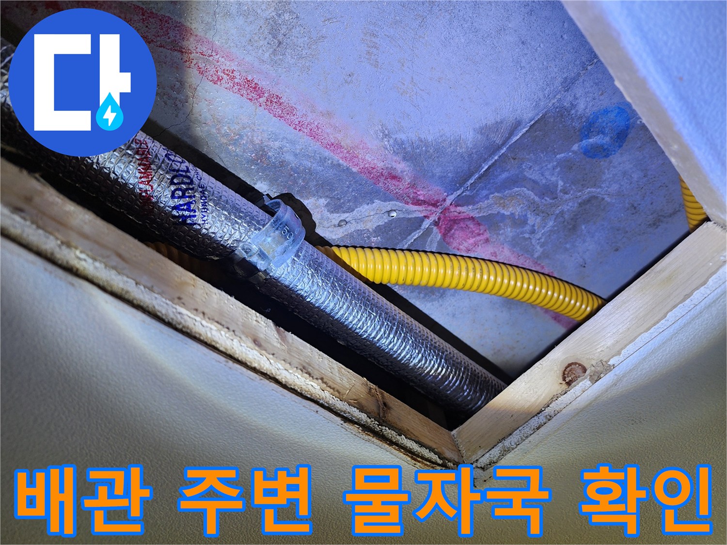 배관 연결 부위 - 습기로 인해 변색된 벽면과 배관