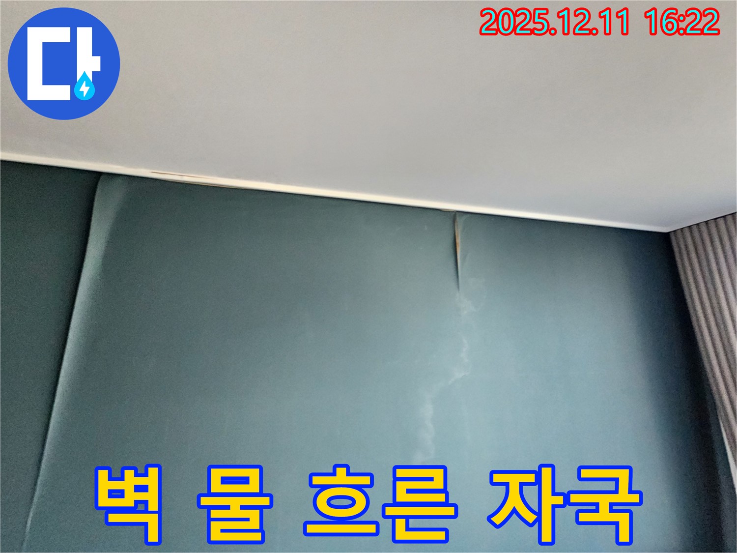 벽에 물이 흐른 자국 - 누수로 인해 벽에 물이 흐른 자국이 생긴 모습입니다 - 누수가 진행 중일 가능성이 높습니다.