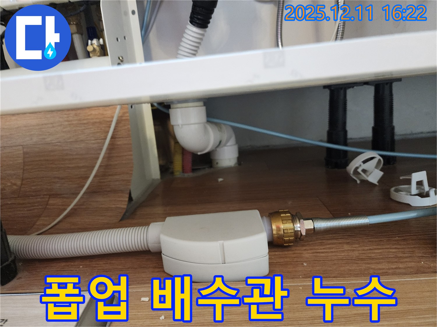 세면대 폽업 배수관 연결 부위 누수 - 정확한 진단과 꼼꼼한 시공으로 문제 해결