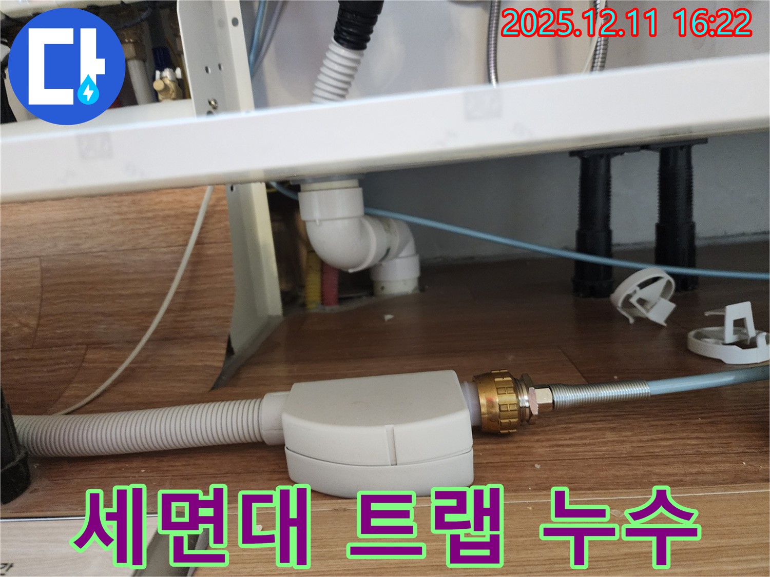 세면대 하부 트랩 연결 부위 누수 - 꼼꼼한 점검과 확실한 해결