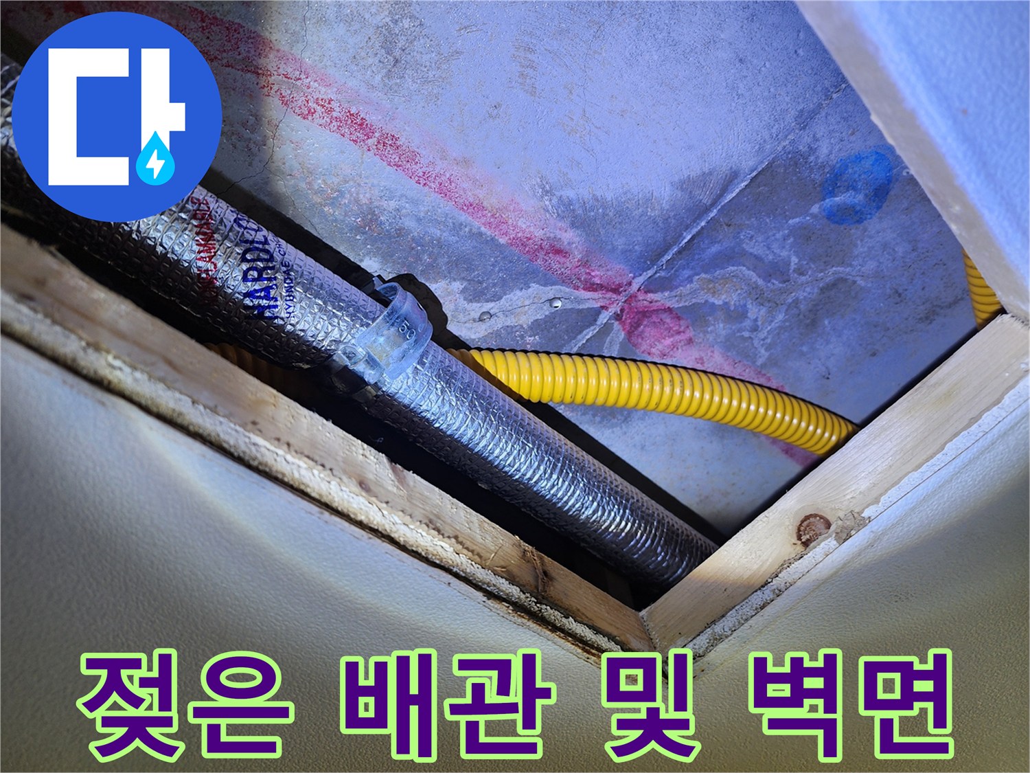 습기로 젖은 은색 배관 - 천장 마감재의 붉은 물자국 확인