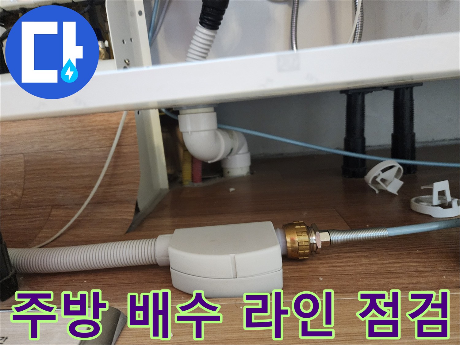싱크대-밑부분-배수-호스와-금속-소켓-촬영