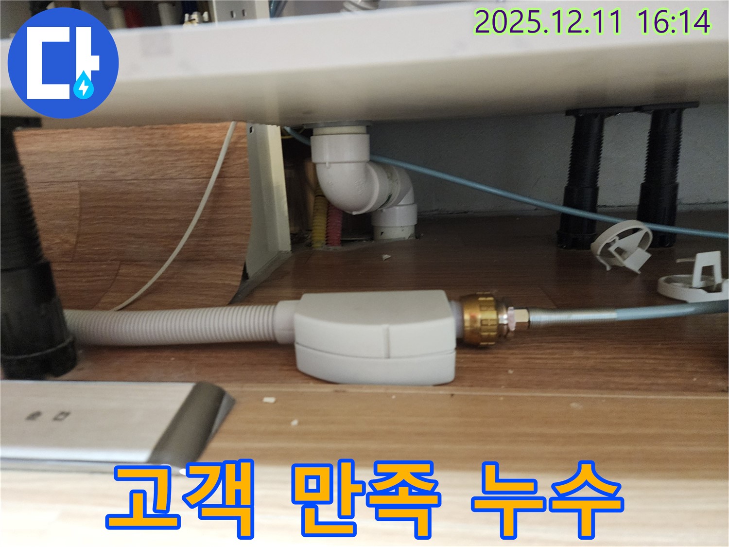 싱크대 하수구 누수 문제 해결 후 고객 만족 - 고객님의 만족이 저희의 가장 큰 보람입니다.