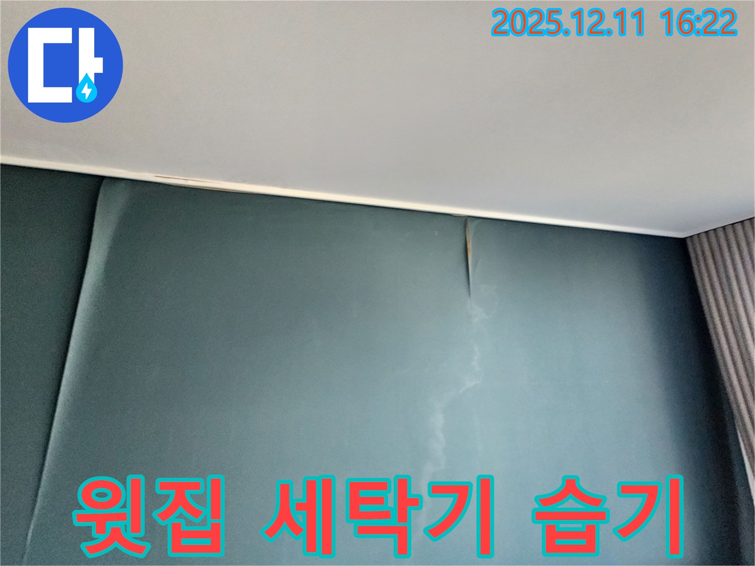 윗집 세탁기 호스 주변 벽에 물이 맺힌 모습 - 윗집 세탁기 배수 호스 누수를 의심해야 합니다 - 윗집과 함께 해결해야 합니다.