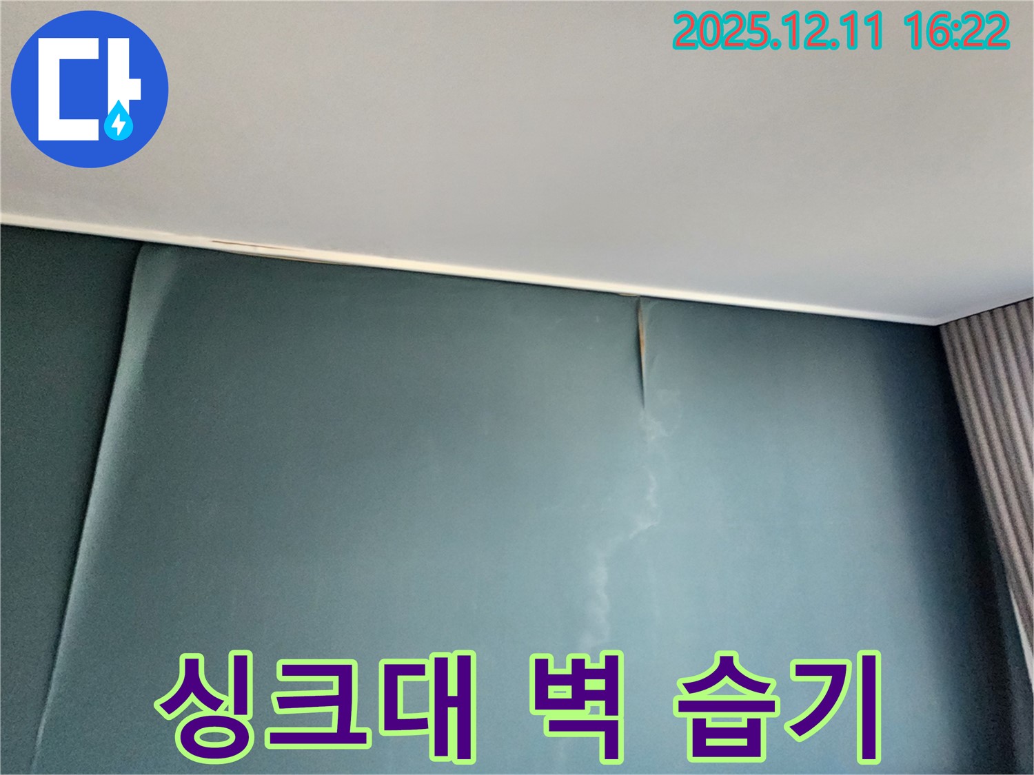 윗집 싱크대 쪽 벽과 붙어있는 벽에 물이 맺힌 모습 - 윗집 싱크대 누수를 의심해야 합니다 - 윗집과 함께 해결해야 합니다.