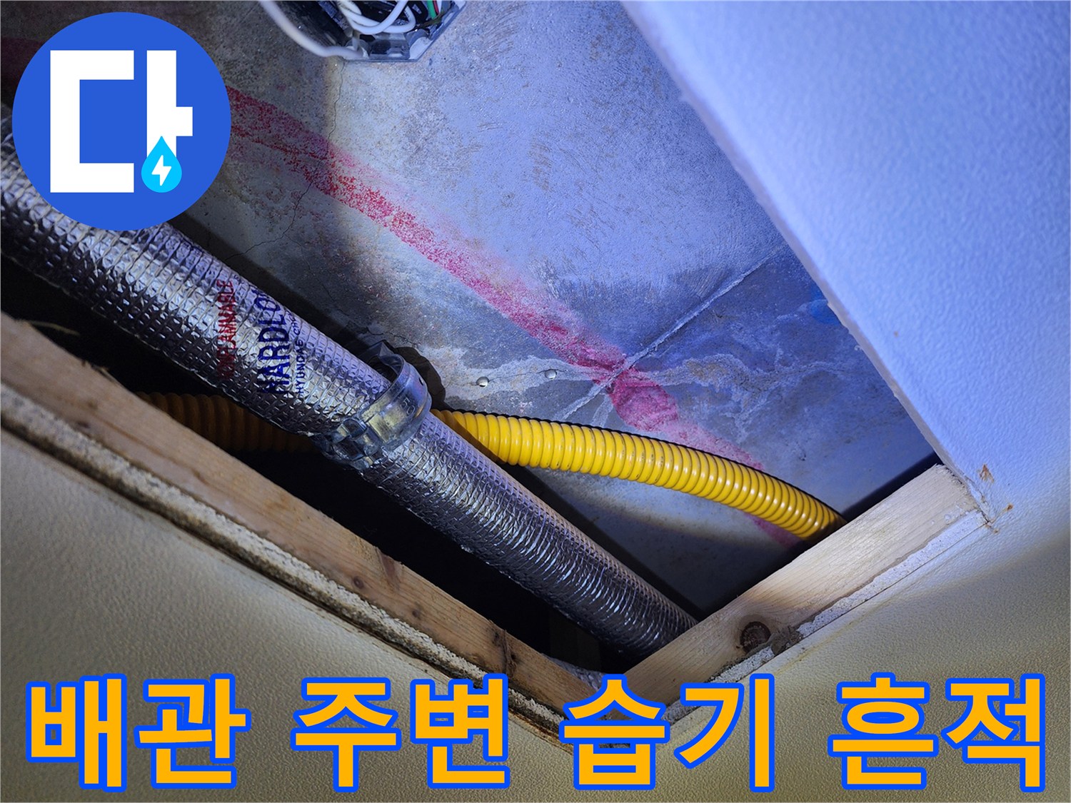 은색 배관 겉면과 노란 호스 뒤쪽 벽면에 나타난 붉은색 물자국 현상