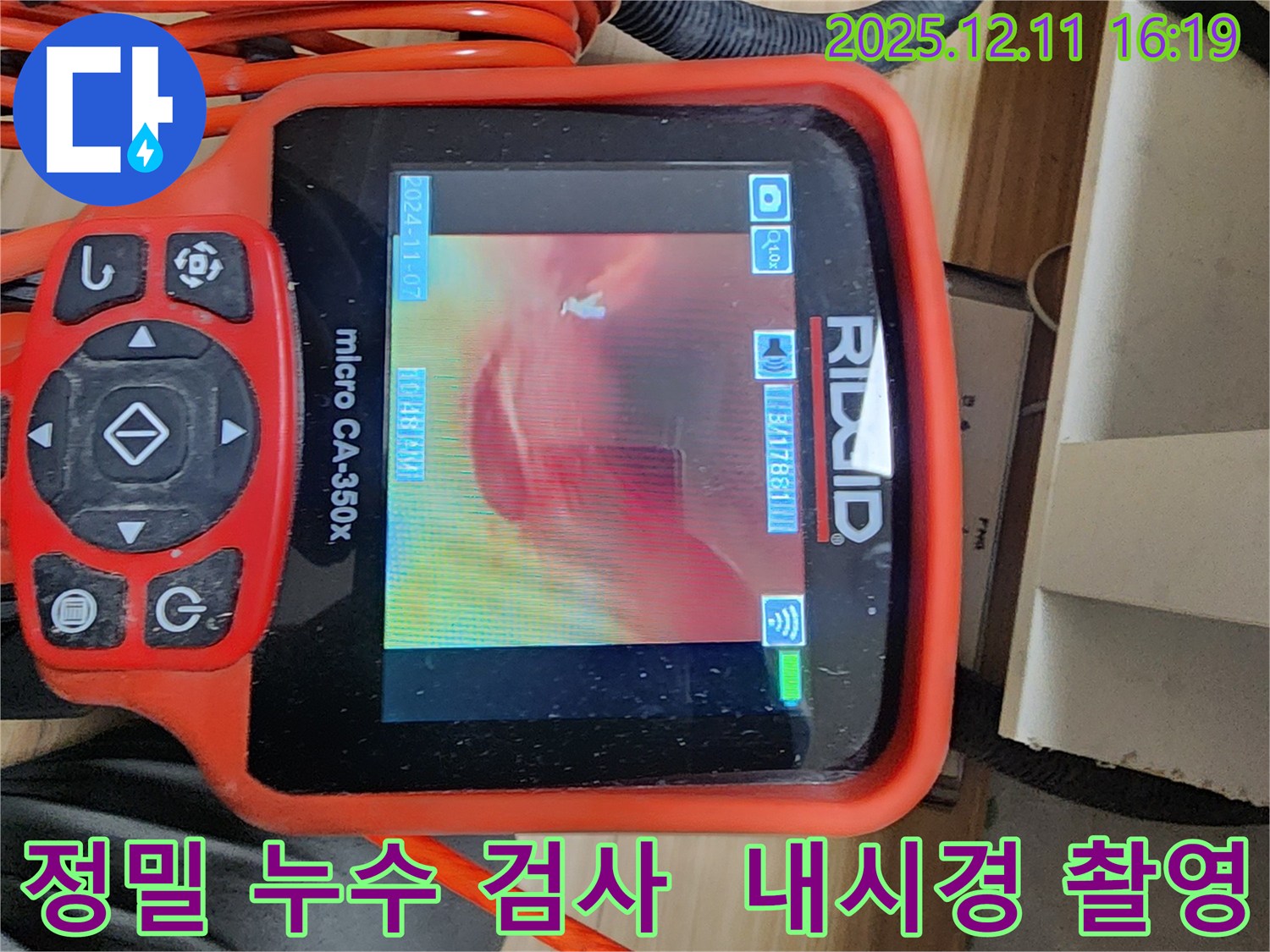 정밀 누수 검사를 위한 배관 내시경 촬영 - 꼼꼼한 검사로 숨은 누수까지 찾아냅니다.
