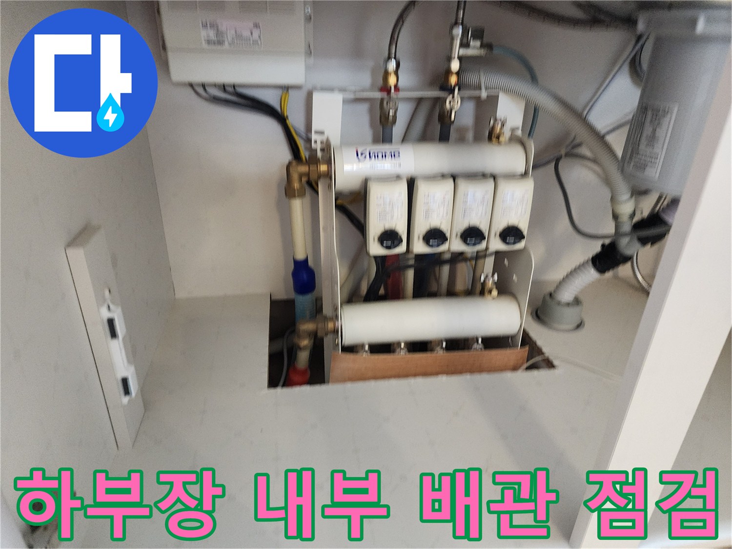 주방 싱크대 아래 분배기와 연결된 급수 배관의 배치