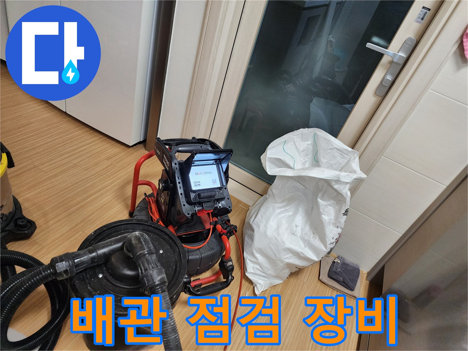 주방 하부장 근처에서 배관 상태를 확인하기 위해 배치된 전문 탐지 장비입니다.