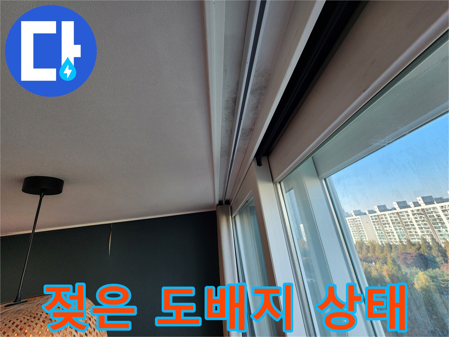 천장과 창가 경계의 눅눅한 도배지 및 얼룩 사진