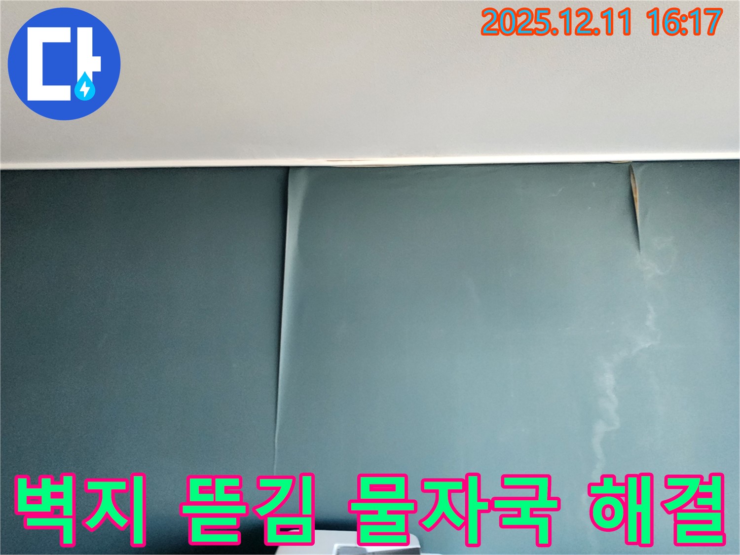 포천 남궁리 누수 - 벽지 뜯김과 물 자국 문제, 완벽하게 해결하는 과정과 확실한 결과