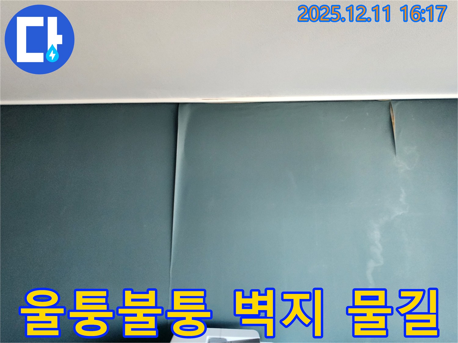 포천 남궁리 누수 - 울퉁불퉁 벽지 속에 숨겨진 누수 물길을 찾아 해결하는 전문 서비스