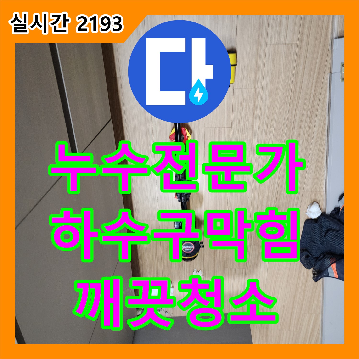 포천 남궁리 누수전문가, 하수구 막힘, 내시경으로 확인 후 깨끗하게 청소