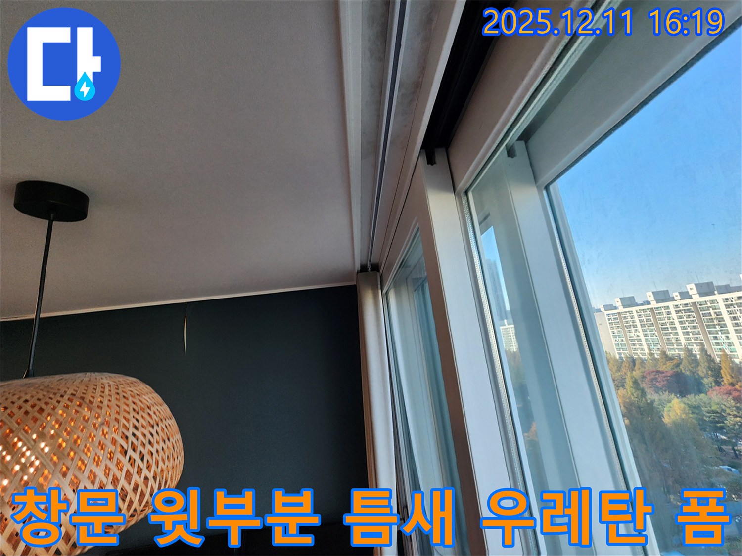 포천 남궁리 창문 윗부분 틈새 - 우레탄 폼으로 완벽하게 메꿈 시공