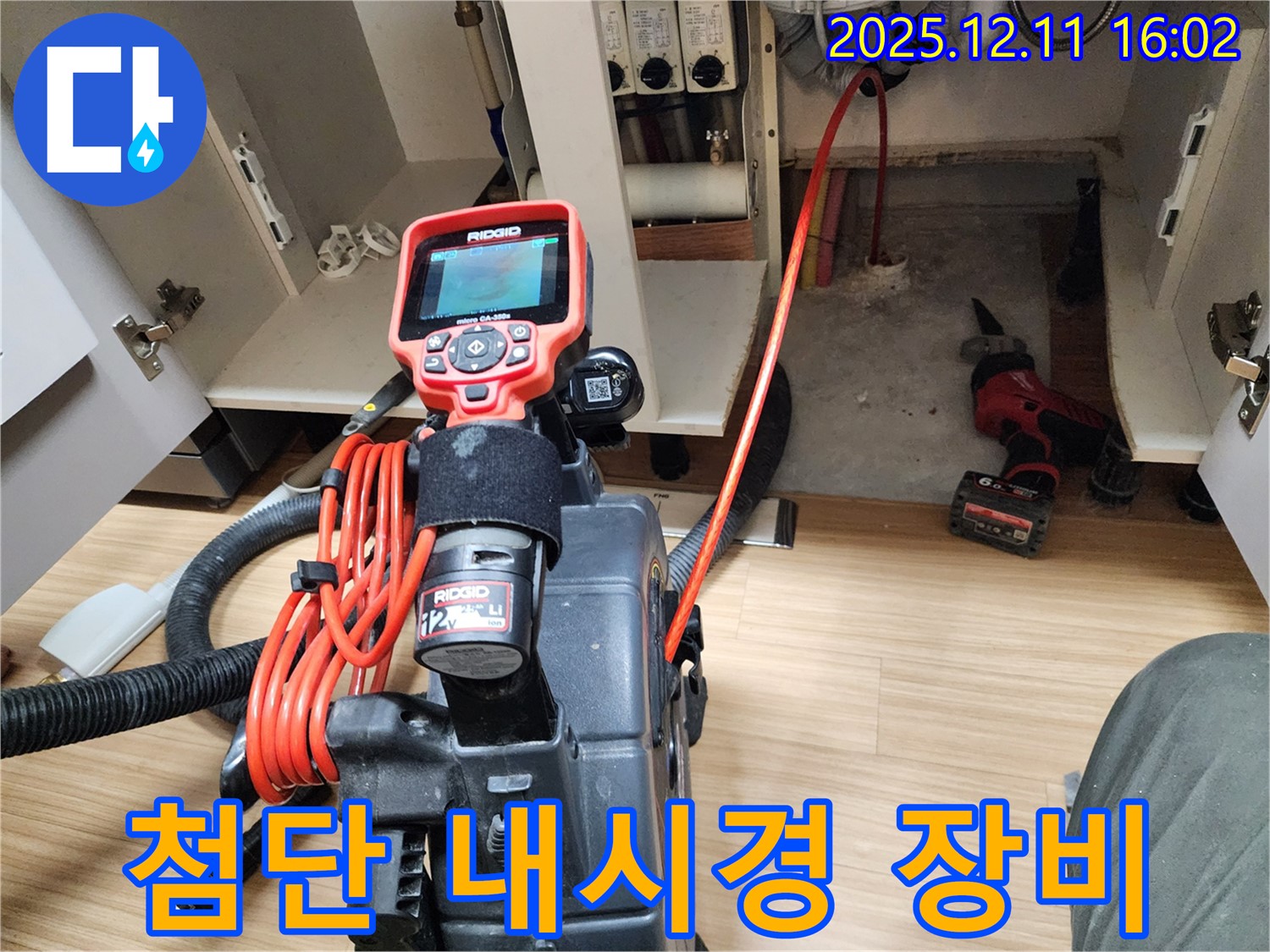 포천 영중면 금주리 누수 - 첨단 내시경 장비를 사용하여 누수 지점을 정확하게 찾아냅니다.