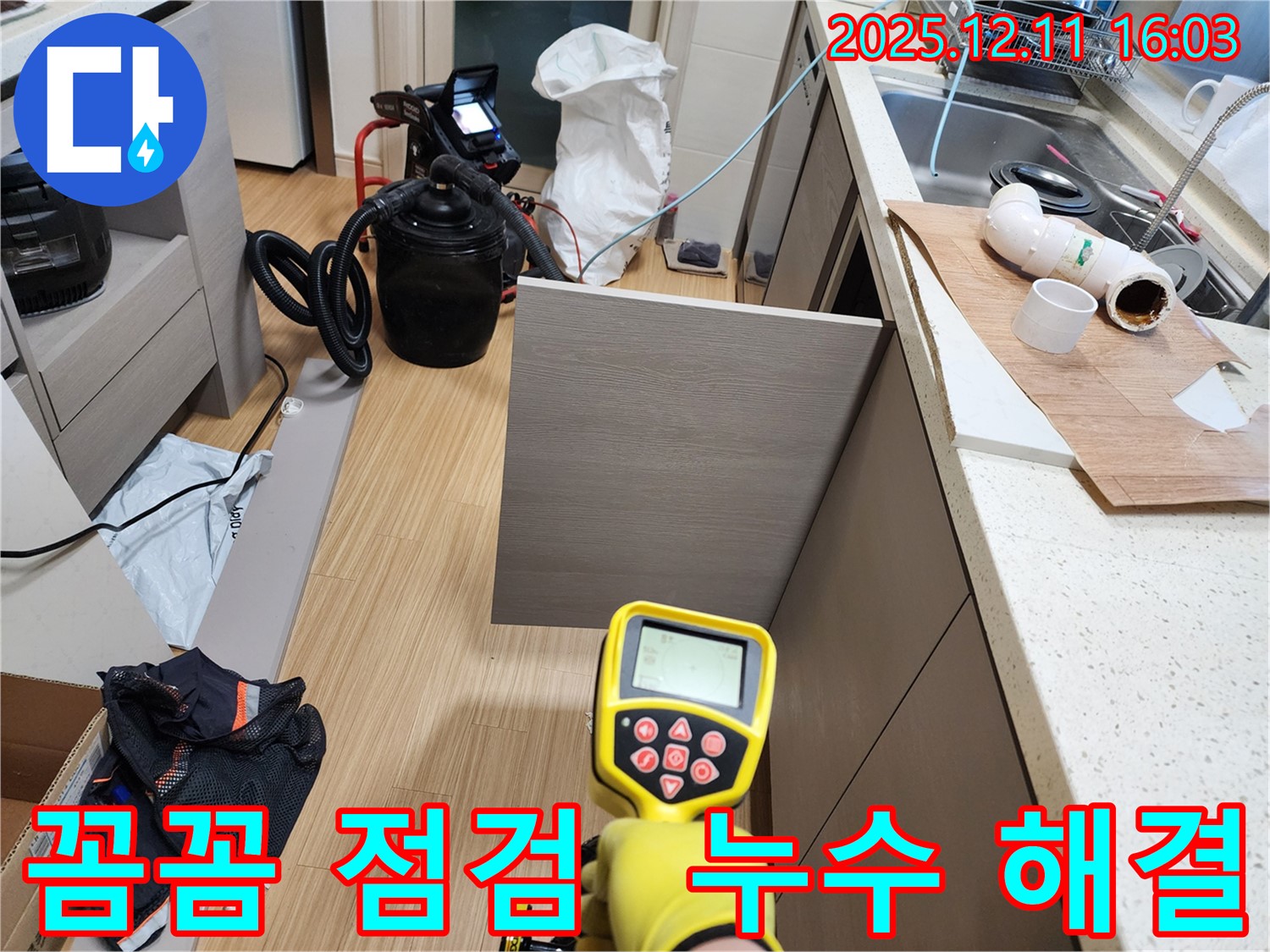포천 영중면 남궁리 누수 - 꼼꼼한 점검으로 확실하게 누수를 해결합니다.