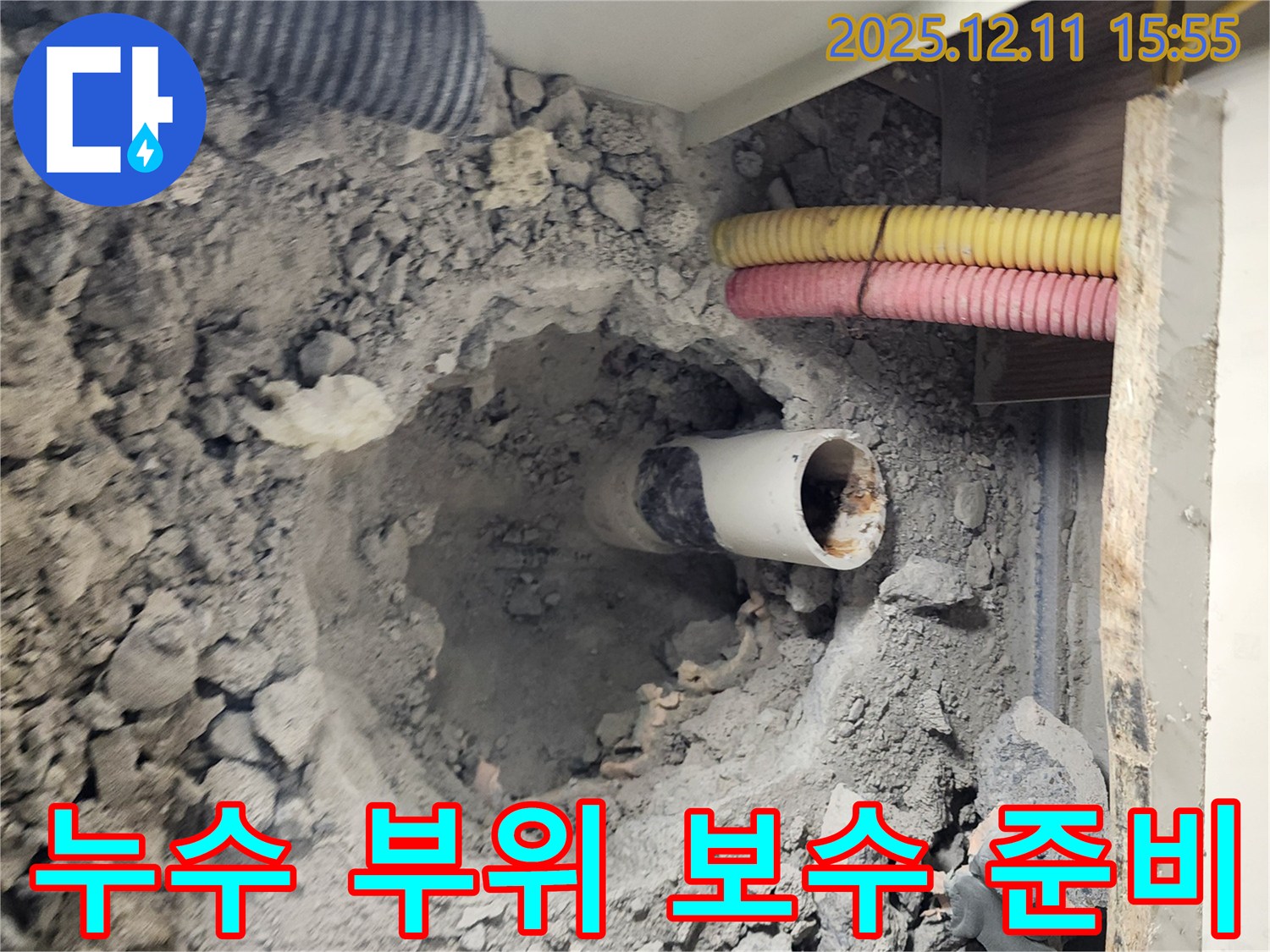 포천 영중면 남궁리 누수 현장 - 하수 배관 누수 부위 보수 작업을 위한 준비를 철저히 하고 있습니다.