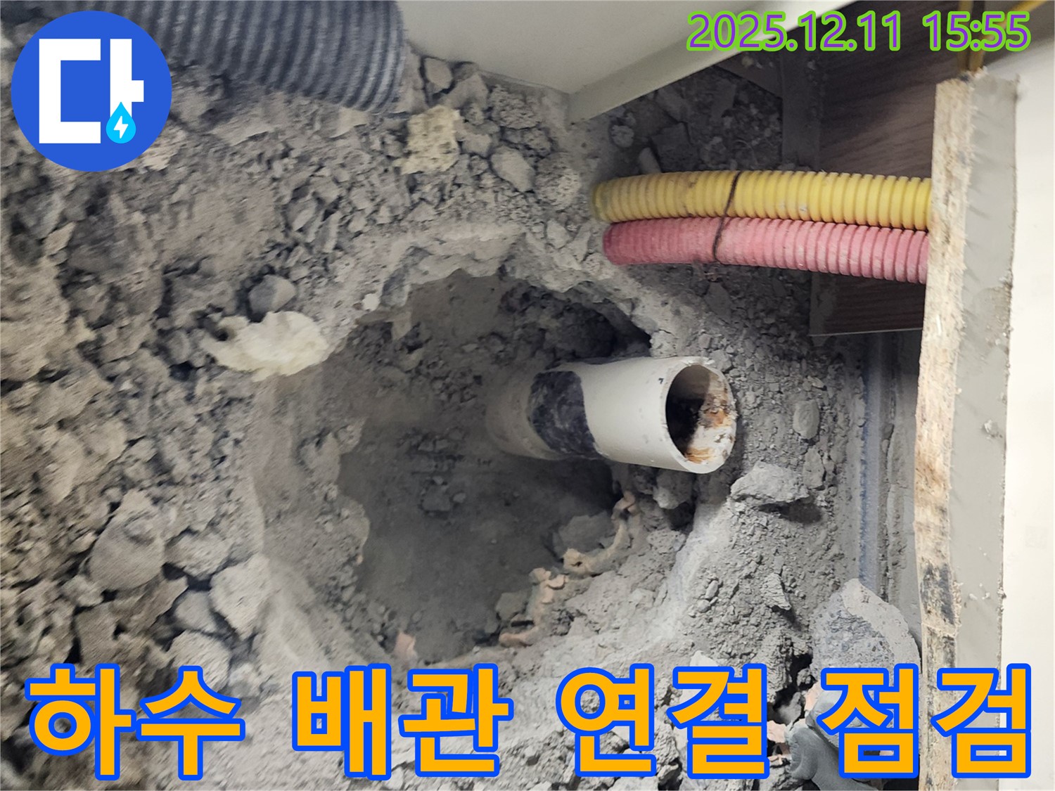 포천 영중면 남궁리 누수 현장 - 하수 배관 연결 부위를 꼼꼼하게 점검하여 누수 여부를 확인하고 있습니다.