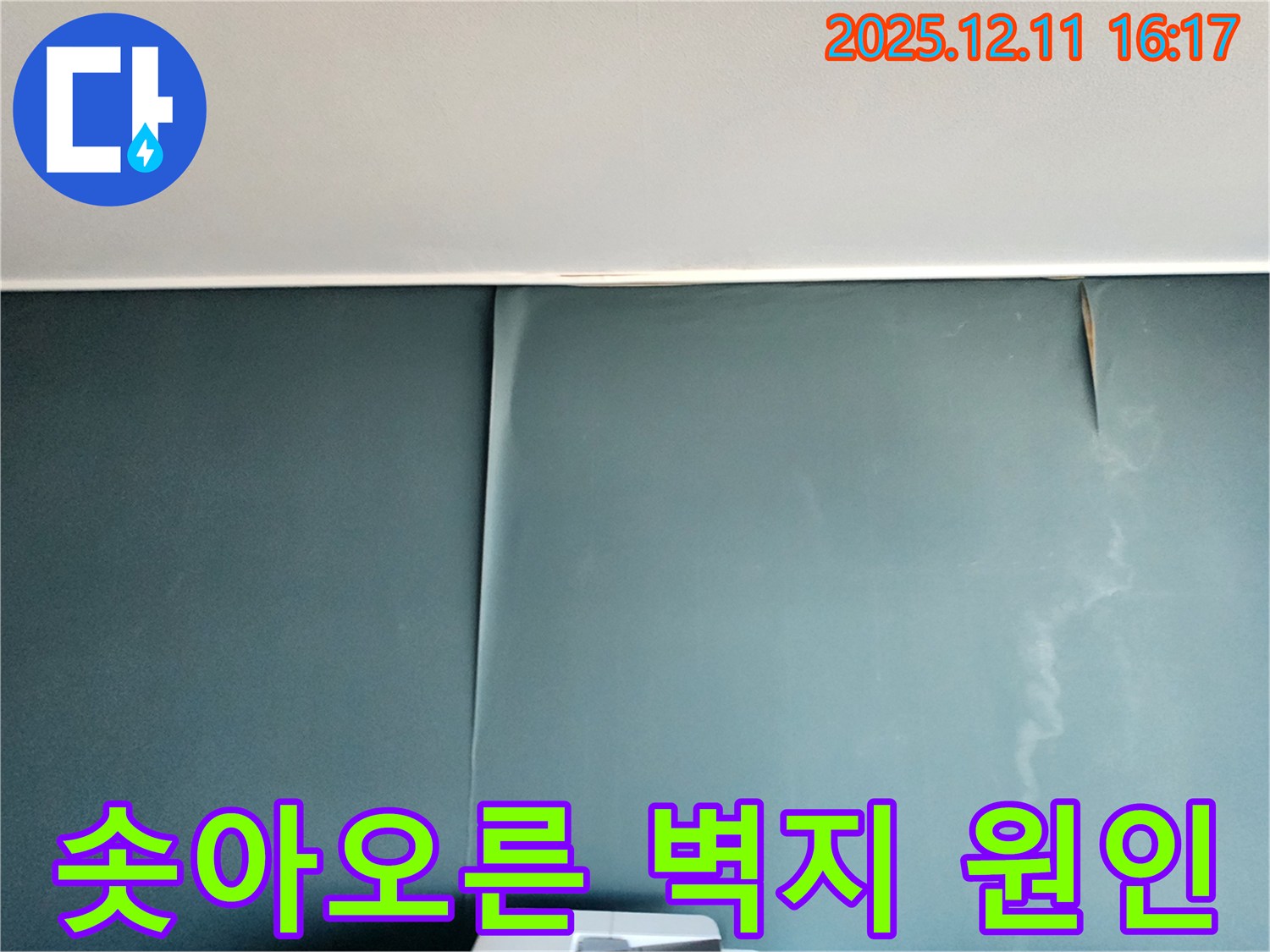 포천 영중면 남궁리 - 울퉁불퉁 솟아오른 벽지의 누수 원인 진단 및 해결, 습기 완벽 차단 솔루션 제공