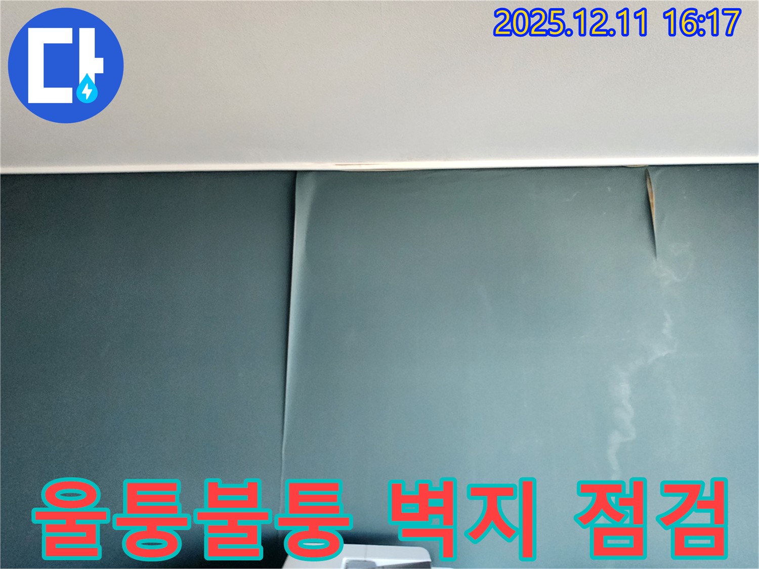 포천 영중면 누수 - 울퉁불퉁한 벽지 발견, 긴급 점검으로 초기 대응 및 전체 점검