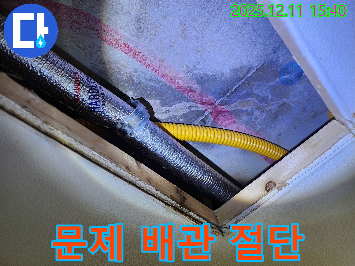 포천 영중면 누수 - 천장 배관 문제 부분 절단 작업 진행