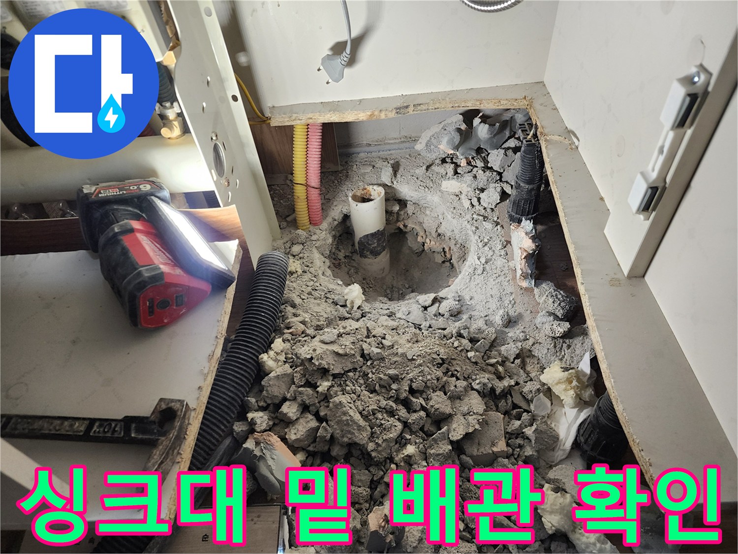 포천 영중면 누수 현장 - 굴착을 통해 드러난 싱크대 하부 매립 배관의 모습