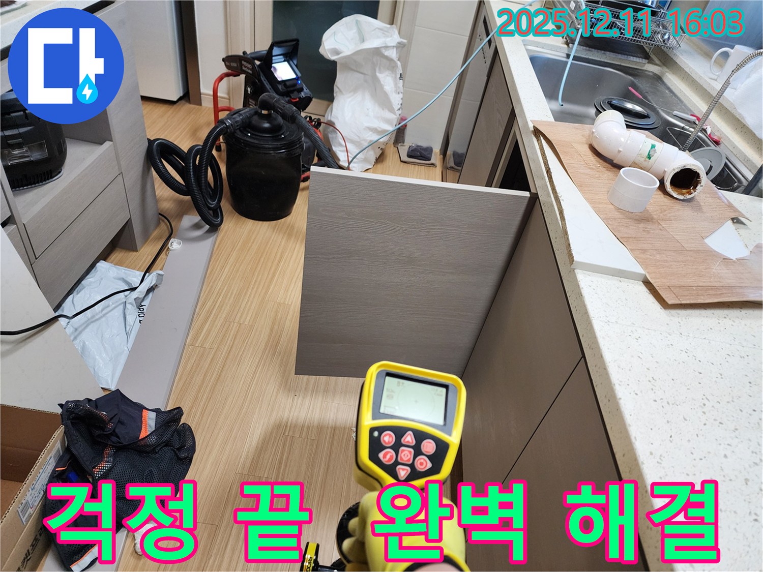 포천시 영중면 남궁리 누수 해결 - 완벽한 누수 해결로 이제 걱정 끝! 책임 시공!