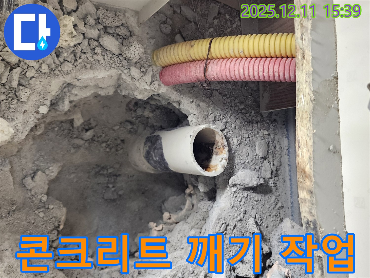 포천시 영중면 남궁리 누수 현장 - 누수 지점 확인을 위해 콘크리트를 깨는 모습