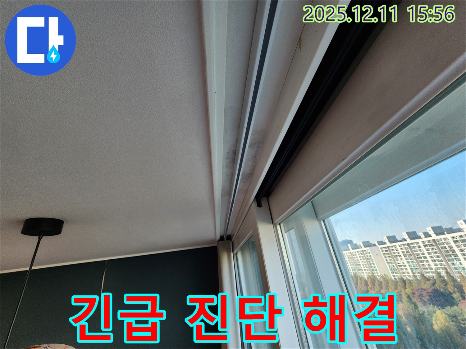 포천시 영중면 남궁리 샷시 곰팡이 - 긴급 누수 진단으로 빠른 해결!