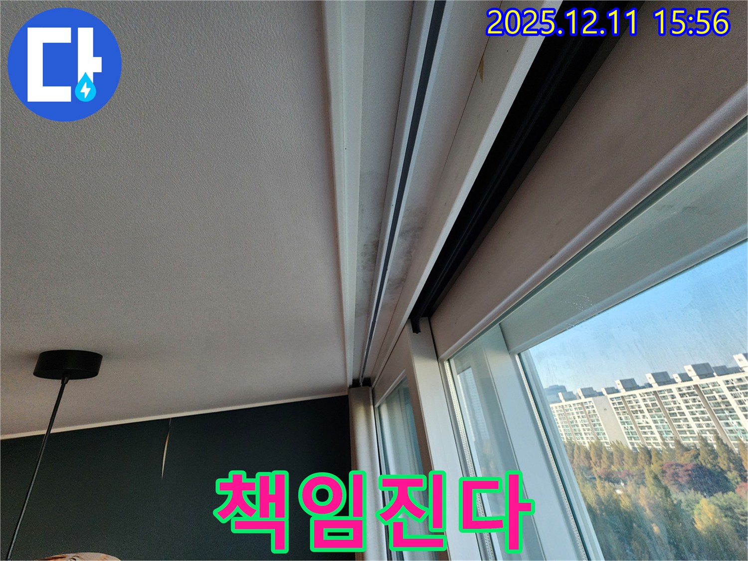 포천시 영중면 남궁리 샷시 곰팡이 - 누수 해결, 포천 누수 전문가가 책임집니다!