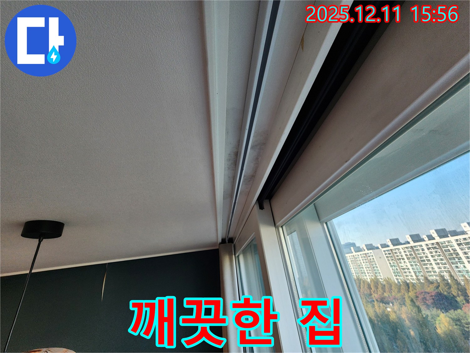 포천시 영중면 남궁리 샷시 곰팡이 - 누수 해결 후 깨끗한 집으로!
