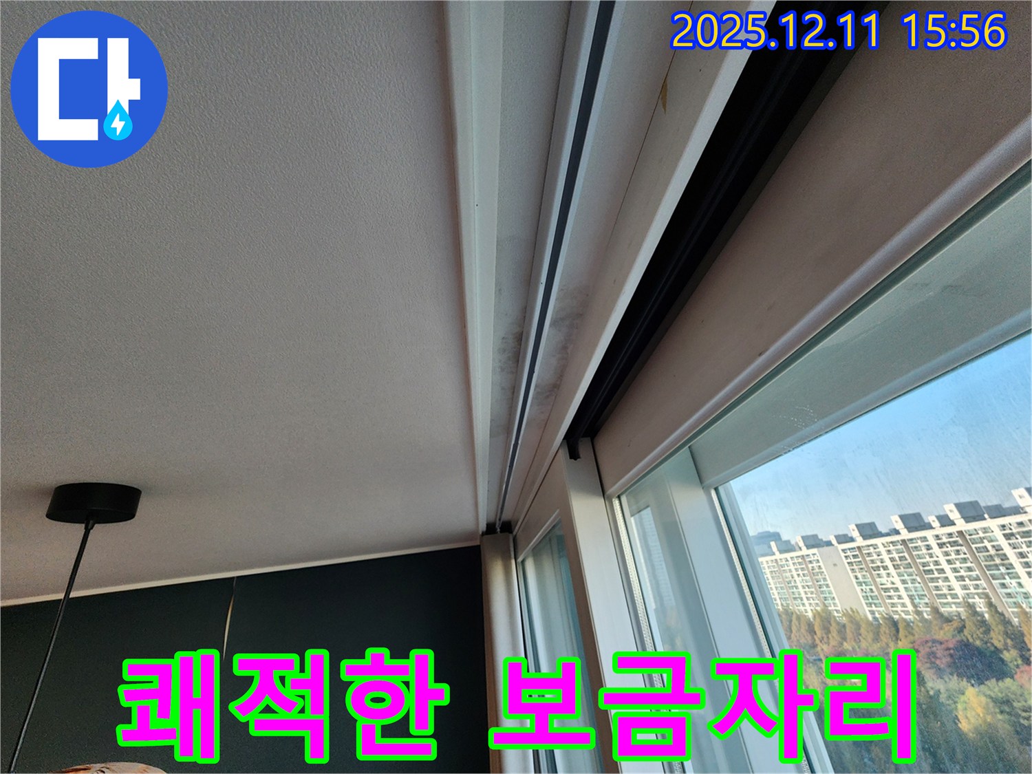 포천시 영중면 남궁리 샷시 곰팡이 - 누수 해결로 쾌적한 보금자리 만들기!