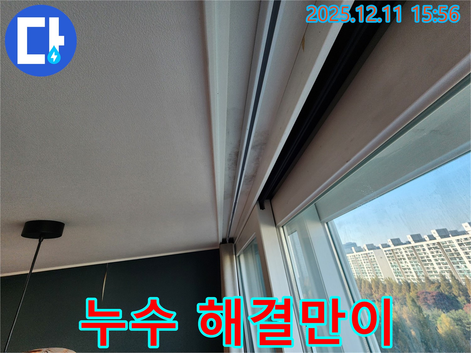 포천시 영중면 남궁리 샷시 곰팡이 - 누수 해결만이 곰팡이 문제 해결의 답!