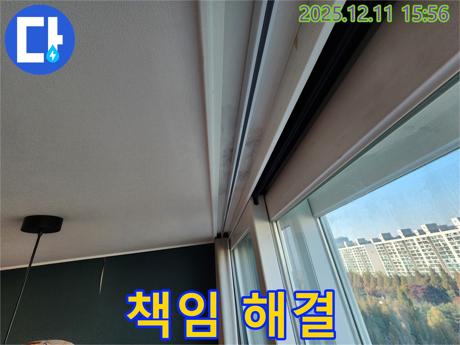 포천시 영중면 남궁리 샷시 누수 - 곰팡이 걱정 끝! 확실한 전문가가 책임지고 해결!