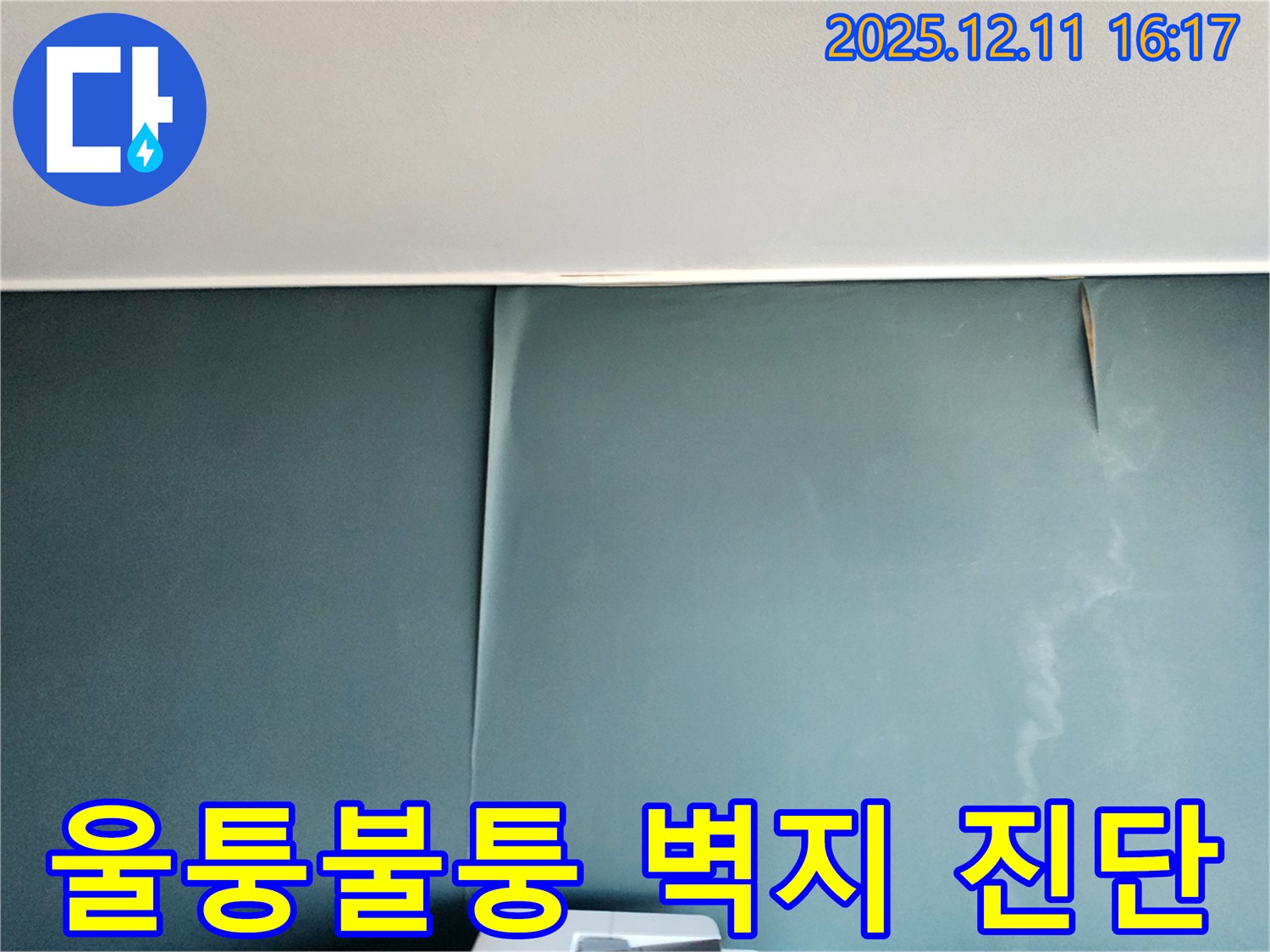 포천에서 누수 탐지 전문가가 영중면 남궁리에서 울퉁불퉁 벽지의 누수를 꼼꼼하게 진단하는 모습