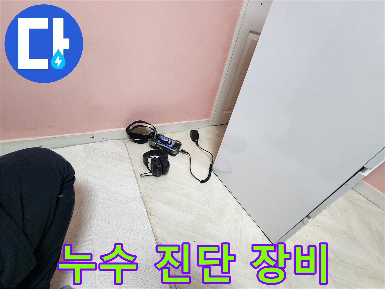 보문동 아남아파트 누수 점검 - 전문 장비를 이용한 누수 진단 과정