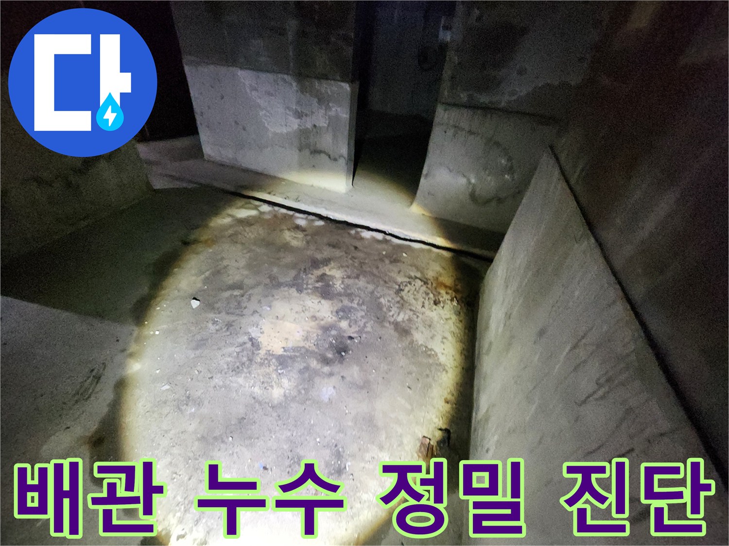 보문동 아남아파트 누수 현장에서 배관 누수가 의심되는 지점을 정밀하게 진단하는 과정입니다.