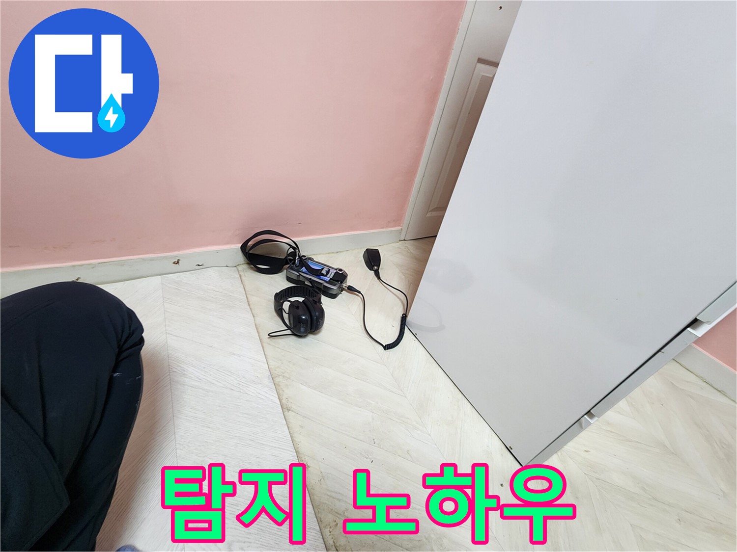 보문동 아남아파트 누수 현장에서-전문 엔지니어가 청음식 탐지 장비와 숙련된 노하우로-누수 지점을 찾아내는 모습