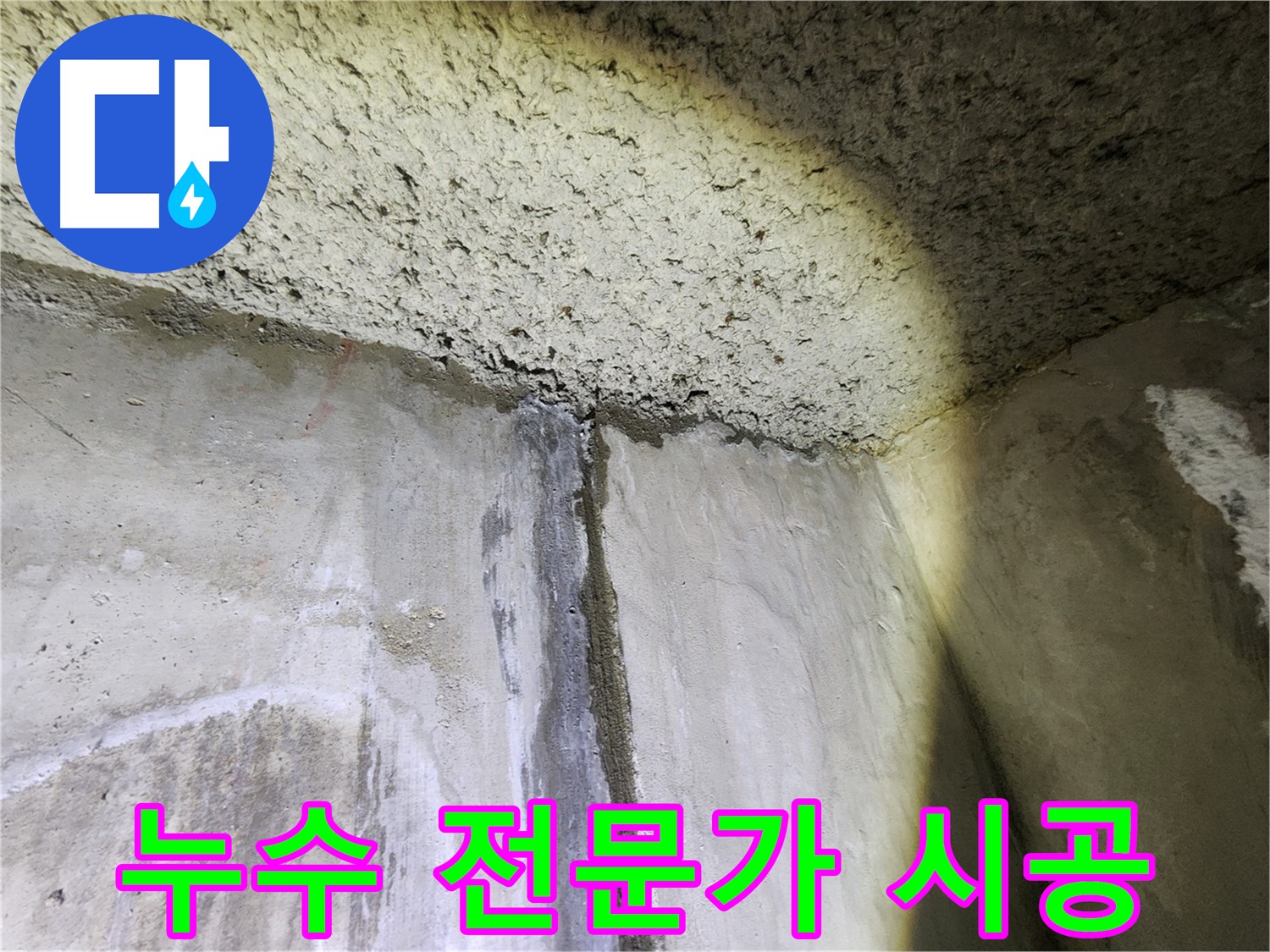 성북구 아남아파트 천장 누수 해결 완료 - 깨끗하게 마무리된 현장