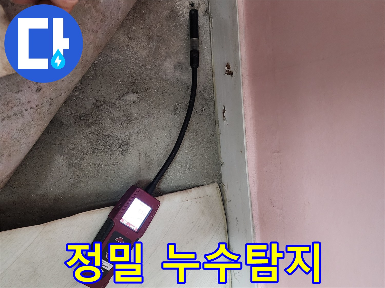 보문동 아남아파트에서 정밀 누수탐지를 진행하여 누수 위치를 찾아내는 모습입니다 - 첨단 장비를 사용하여 정확도를 높였습니다.