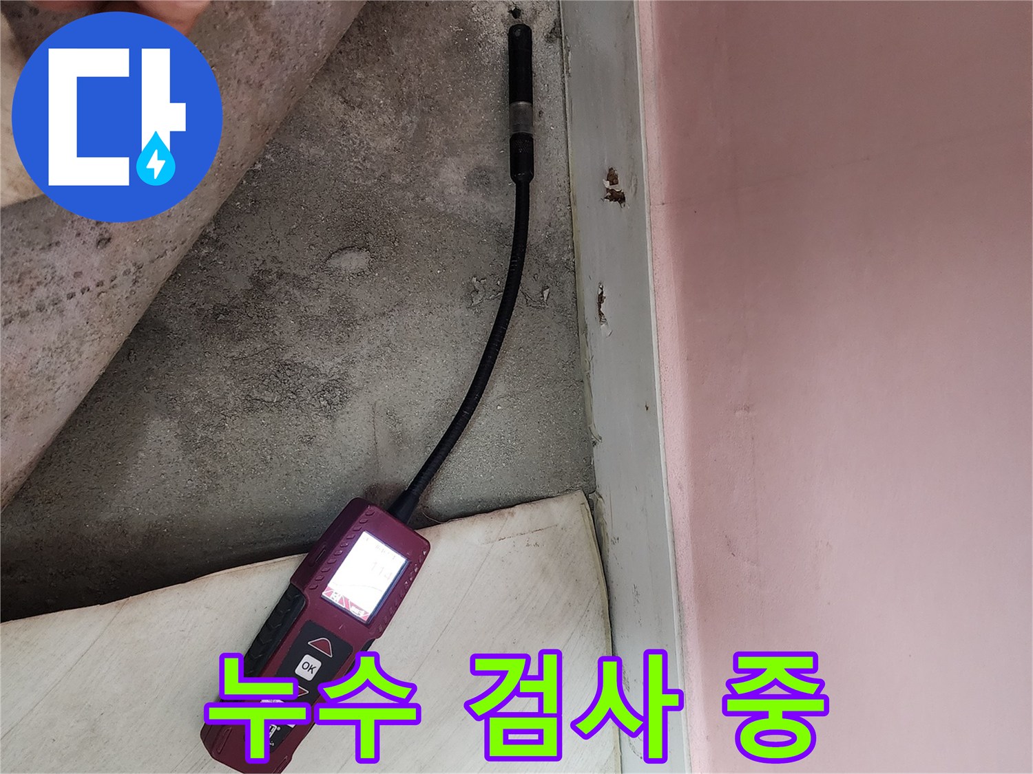 보문사길 아남아파트에서 누수 검사를 진행하여 누수 여부를 확인하고 있습니다 - 꼼꼼한 검사로 누수 문제를 해결합니다.