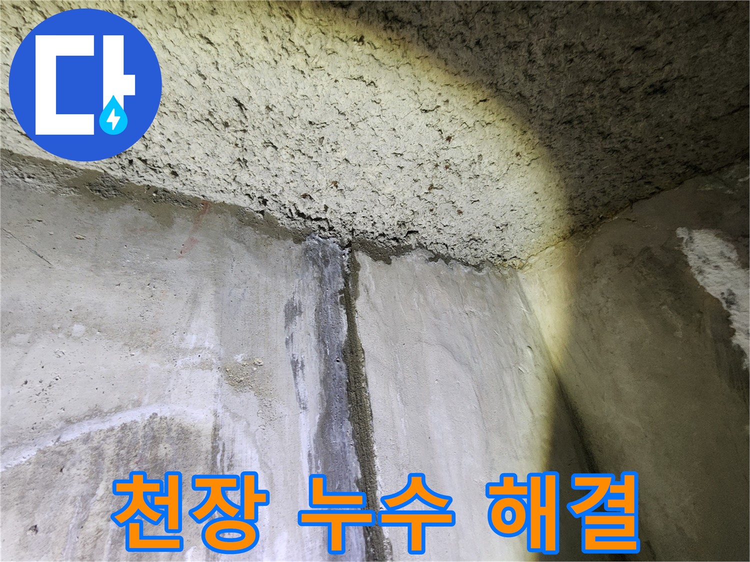 성북구 누수 전문가가 아남아파트 천장 누수를 해결했습니다!