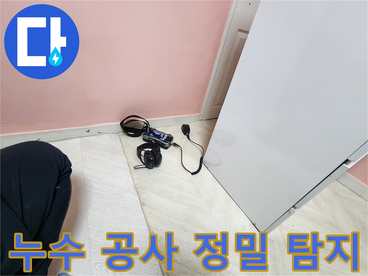 성북구 보문동 아남아파트 누수 공사 현장 - 누수 전문가가 청음식 탐지 장비로 누수 지점을 정밀하게 탐지하는 모습