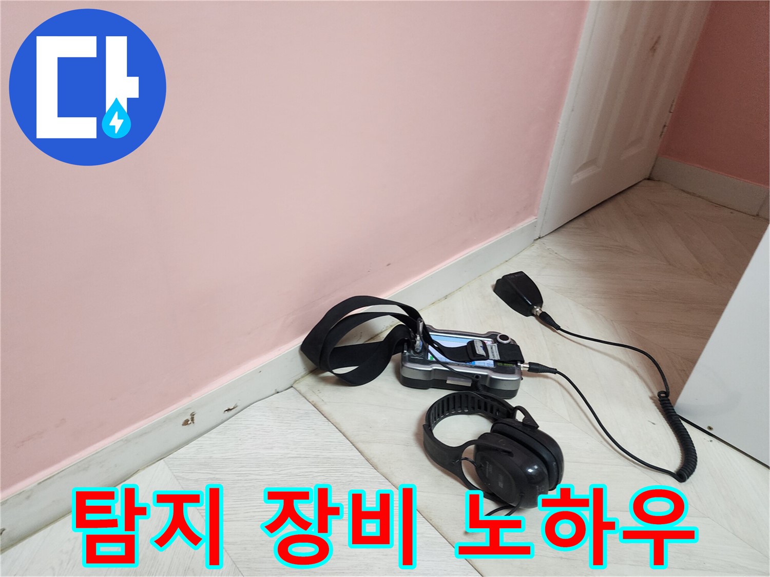 성북구 보문동 아남아파트 누수-전문가의 노하우로 탐지 장비를 활용하여 누수 확인