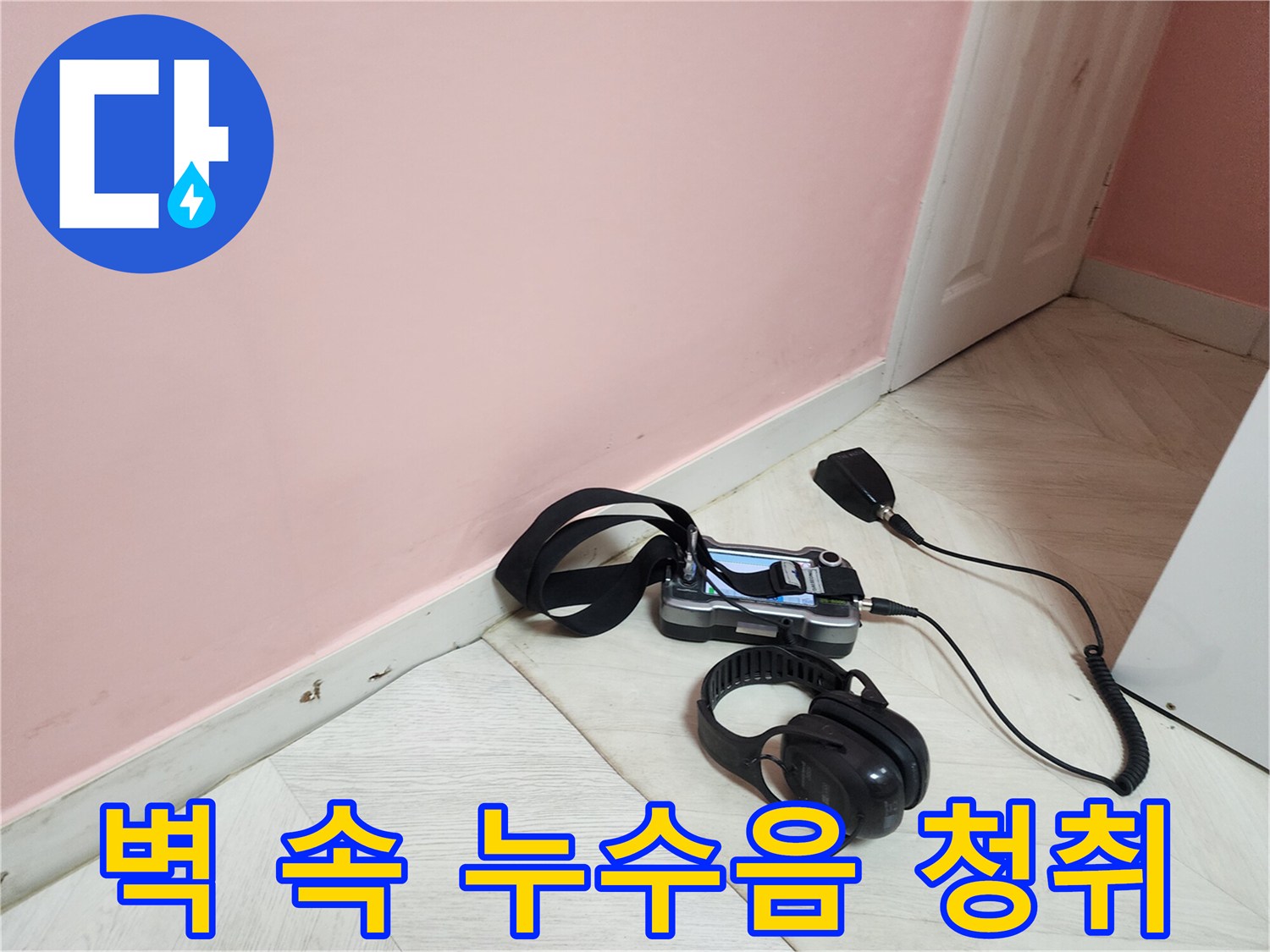성북구 보문동 아남아파트 누수-첨단 장비로 벽 속 미세한 누수음을 정밀하게 청취