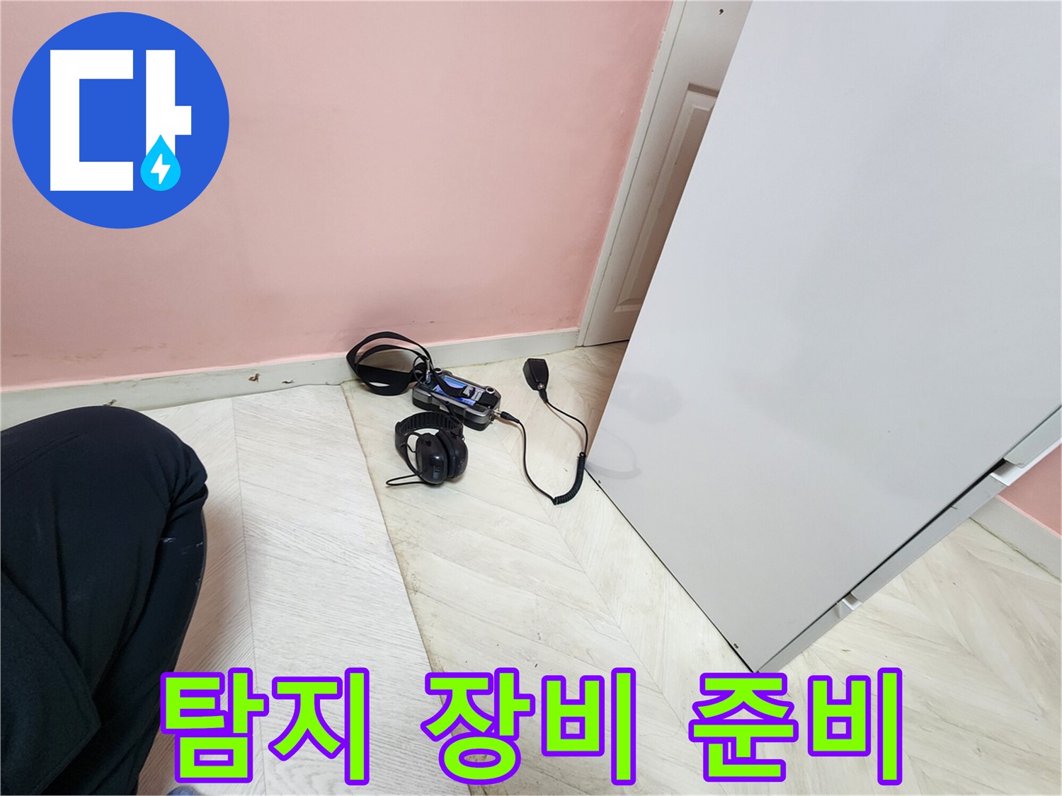 성북구 보문동 아남아파트 누수 탐지를 위해-전문 엔지니어가 청음식 탐지 장비를 꼼꼼하게 준비하는 모습