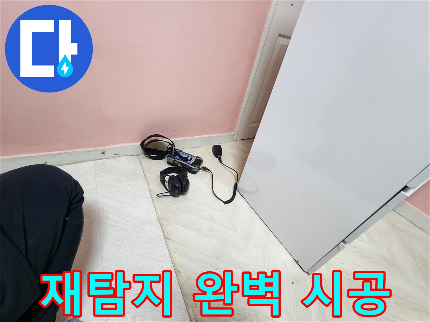 성북구 보문동 아남아파트 누수 해결 공사 중-엔지니어가 청음식 탐지 장비로 누수 지점을 재탐지하며-완벽한 시공을 준비하는 모습